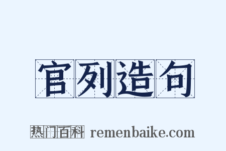 官列造句是什么意思的图片